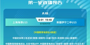 【龙八国际】青少年足球联赛（初中U13、U15）全国总决赛小组赛首轮直播预告↓
