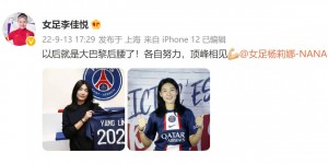 【龙八国际】李佳悦祝福杨莉娜：以后就是大巴黎后腰了！各自努力顶峰相见?