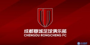 【龙八国际】成都蓉城官方：俱乐部为恢复主场做准备，并与有关部门密切沟通