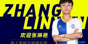 【龙八国际】中国女足众将为张琳艳留洋送祝福 王霜：等着姐，我去找你！