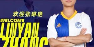 【龙八国际】津媒：张琳艳留洋融入球队速度较快，已能与队友简单交流