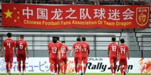 【龙八国际】记者谈国足被踩：唯有自强，才能拒绝成为笑柄、扮负面典型