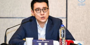 【龙八国际】足协人士谈免去刘奕职务：属于正常的人事变动，以官方消息为准