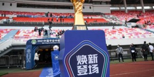 【龙八国际】丰臻建言中超颁奖礼：但凡有可能产生冠军的场次，提前准备好奖杯