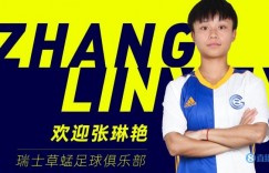 【龙八国际】中国女足众将为张琳艳留洋送祝福 王霜：等着姐，我去找你！