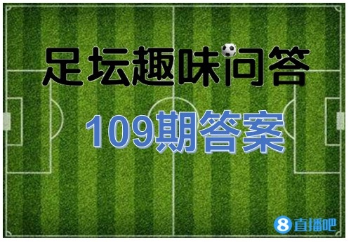 足坛趣味问答109期:小强填字答案