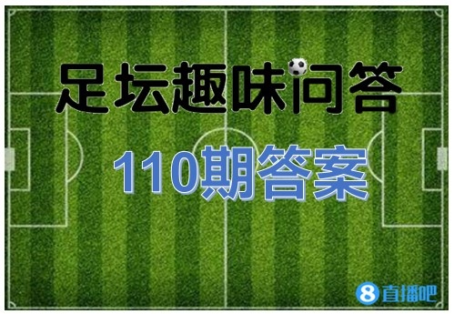 足坛趣味问答110期答案:图中效力过巴萨皇马的球员是萨维奥拉