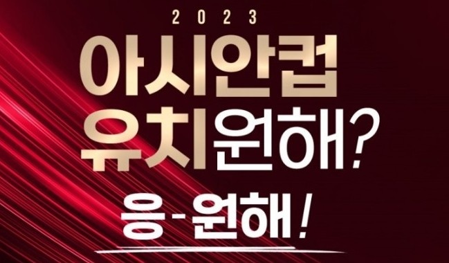 韩国足协官方:正式向亚足联提交承办2023亚洲杯申请