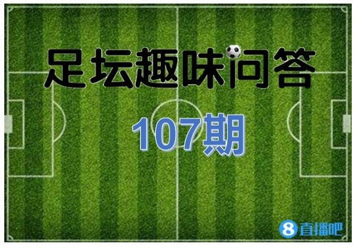足坛趣味问答第107期:欧冠改制后几次出现三人共享金靴?