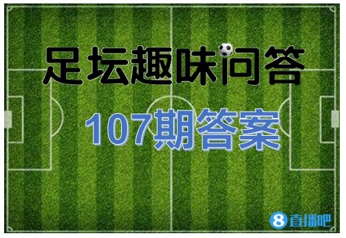 足坛趣味问答第107期答案:欧冠改制后2次出现三人共享金靴