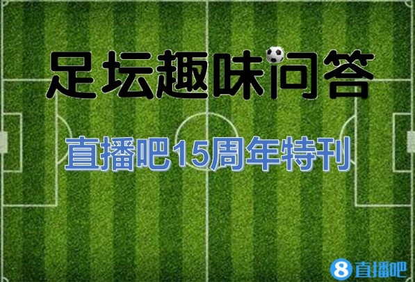 【足坛趣味问答】龙八国际15周年特刊:每年一题,全部答对送球衣