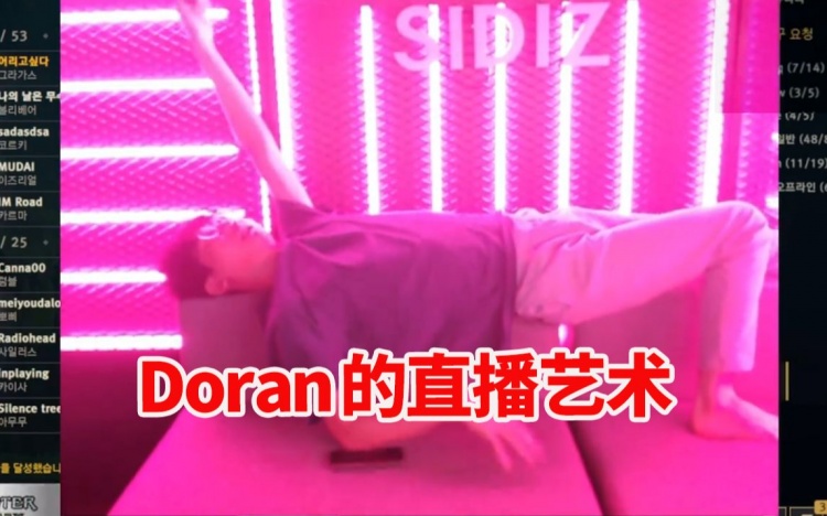 搁这吸引同性?Doran直播进行行为艺术 躺着做运动不停扭动