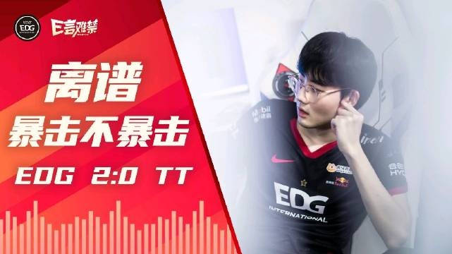 EDG发布对阵TT赛事语音:暴击不暴击 可惜