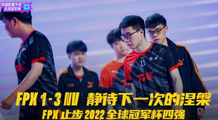 手游全球冠军杯赛后采访FPX.0711：输的原因是我玩打野发挥的太差