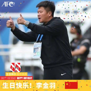 李金羽45岁生日亚足联官方送祝福:曾是中国历史上顶级前锋之一