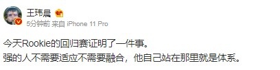体坛周报记者锐评:Rookie回归证明了 强的人站在那里就是体系