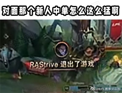 LPL赛事没品图：这个新人中单怎么这么猛？