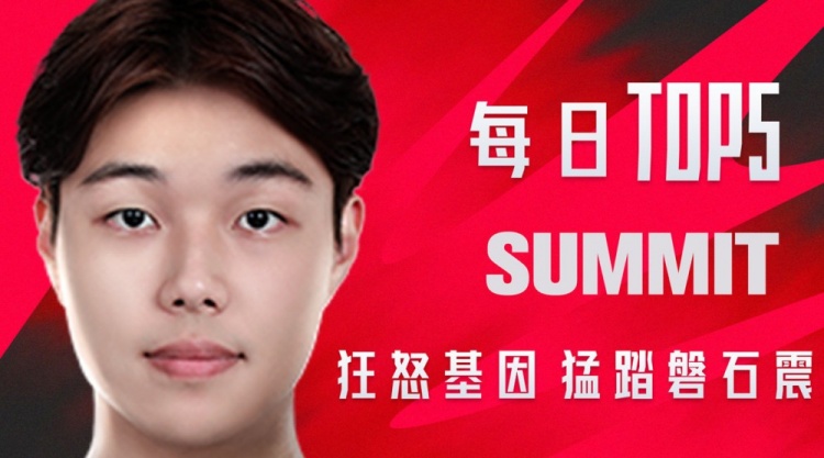 LPL夏季赛每日TOP5：Summit狂怒基因猛踏磐石震