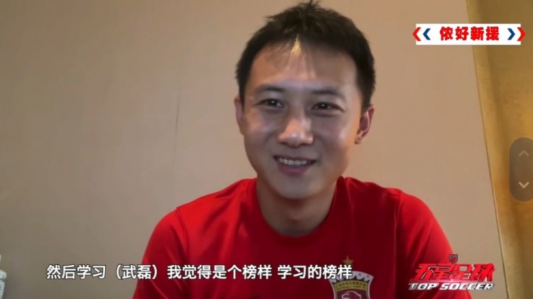 冯劲:我和武磊风格挺相似的,经常看他比赛觉得是我学习的榜样