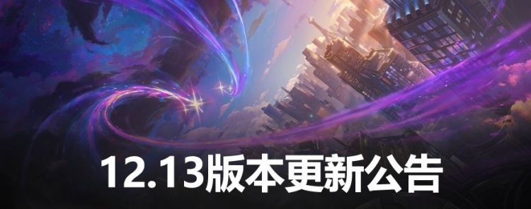 12.13更新公告:新英雄上线,轮子妈、剑圣改动,终极魔典回归