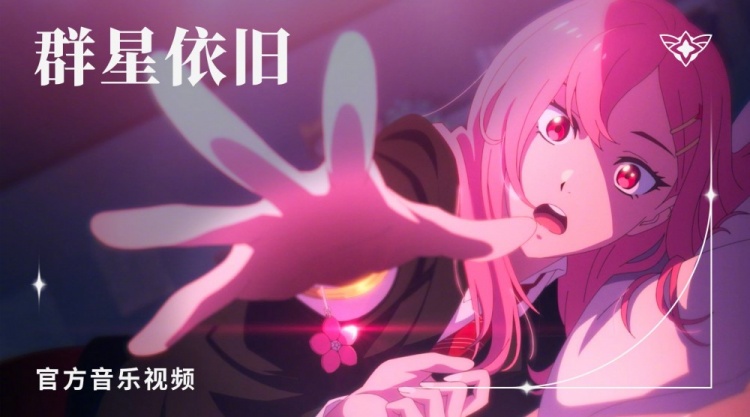 星之守护者MV【群星依旧】:一同面对日益迫近的威胁