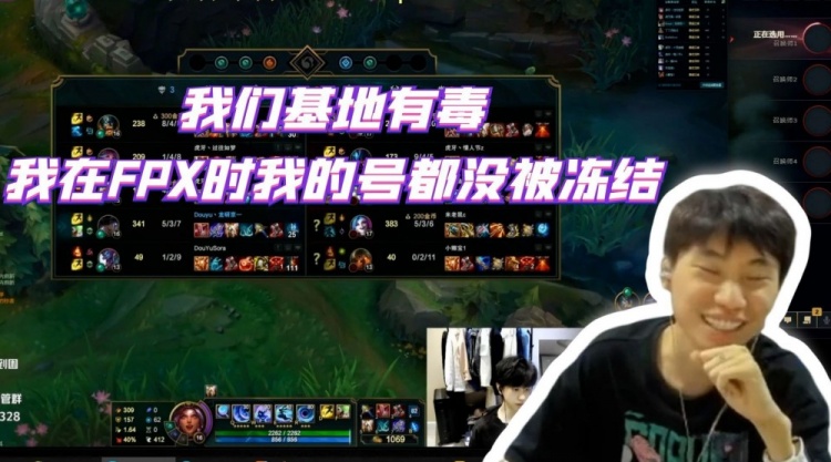 Doinb：我们基地有毒，我在FPX时我的号都没被冻结