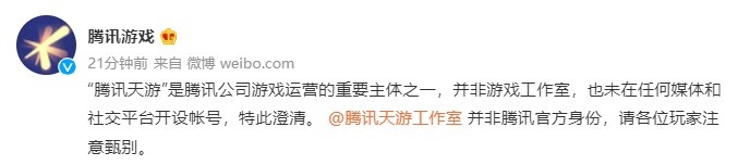我也有被人山寨的一天?!腾讯天游遭人冒名顶替