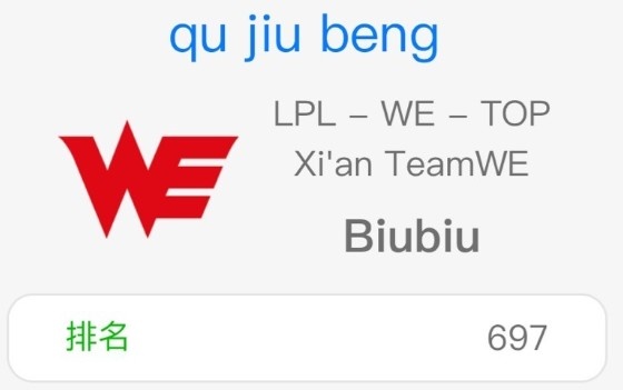 我比对面上单差？WE.Biubiu更改韩服ID：去就崩