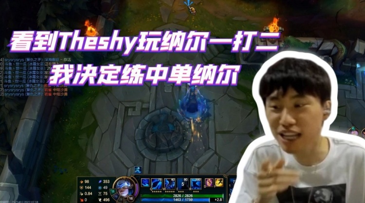 Doinb：看到Theshy玩纳尔一打二 我决定练中单纳尔