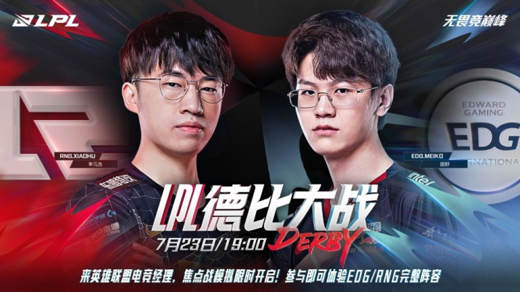 官方预热EDGvsRNG:荣光交织经典流传 德比之战一触即发