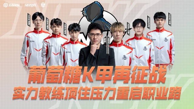 K甲官方纪录片：葡萄糖的二次创业