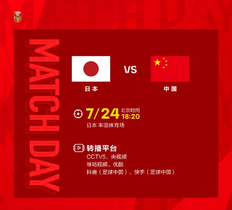 东亚杯第二场,中国男足明日对阵日本,一起为中国队加油!