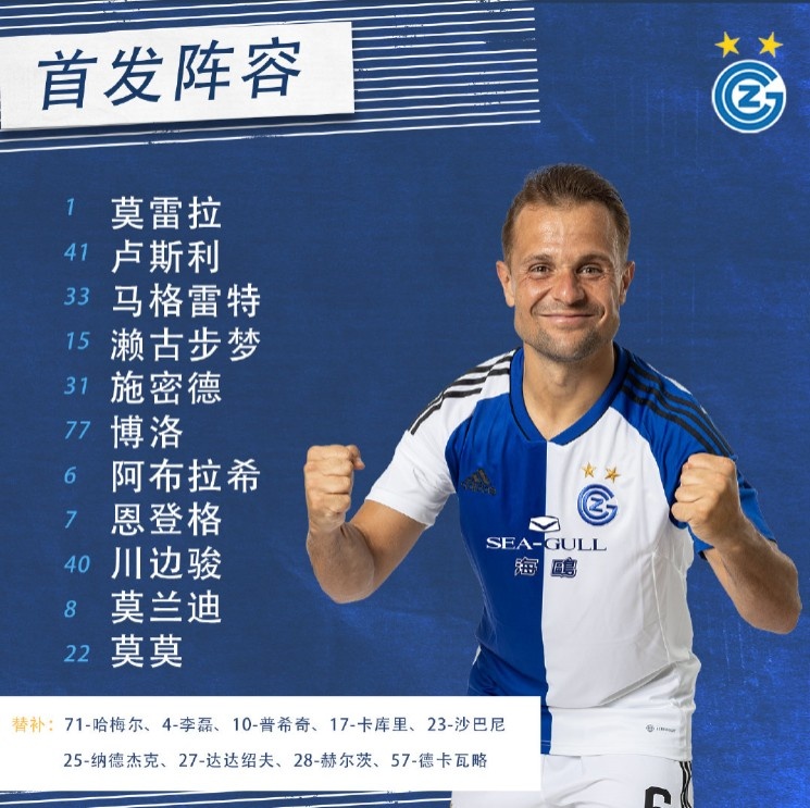 草蜢vs卢加诺首发:李磊替补,川边骏、濑古步梦先发