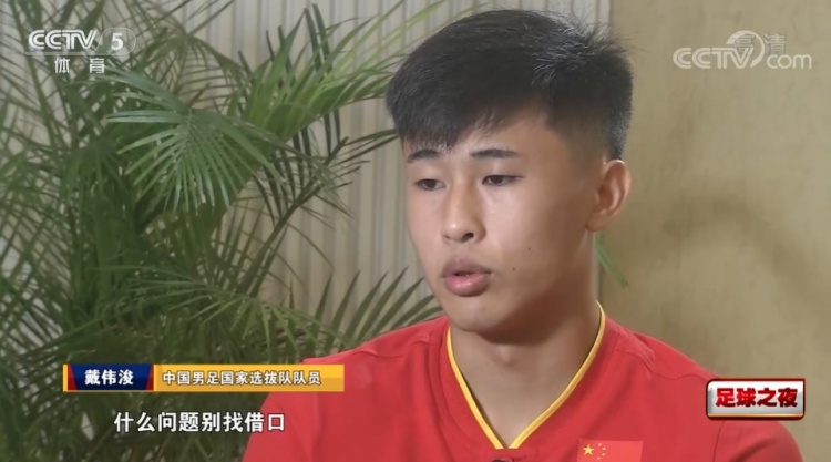 戴伟浚:踢出中国年轻人的态度,希望收获自己国际比赛首个进球