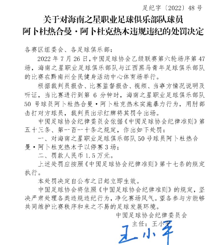 足协官方:中乙球员阿卜杜热合曼肘击对手,停赛3场罚款1.5万