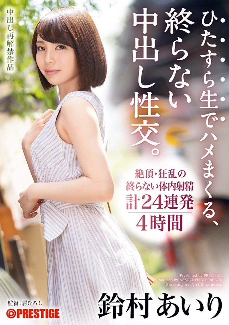 (ABP-928)铃村あいり又又又又被中出了!Prestige在想什么?