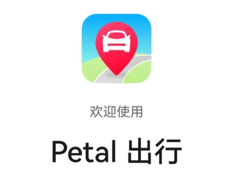 华为进入网约车市场,推出Petal出行