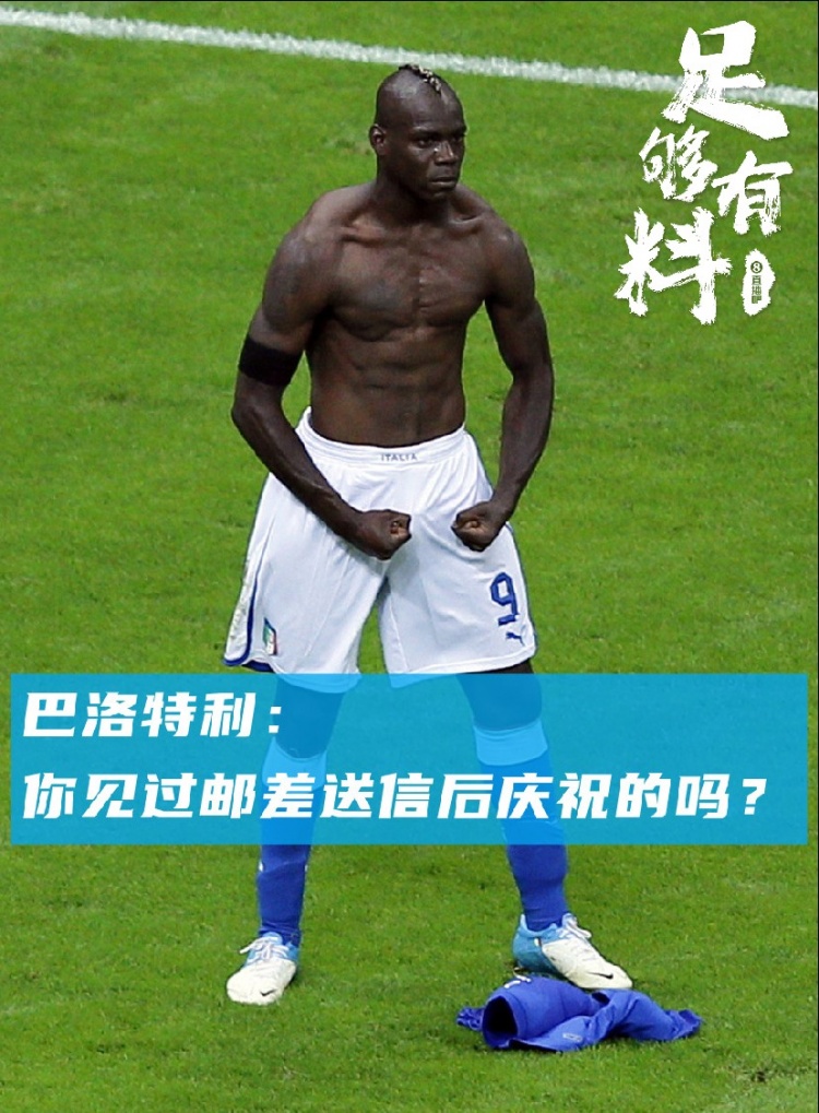 足够有料|巴洛特利：你见过邮差送信后庆祝的吗？