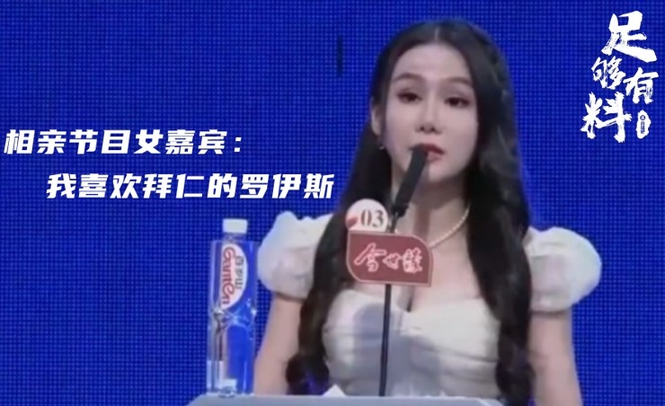 足够有料|相亲节目女嘉宾:我喜欢拜仁的罗伊斯