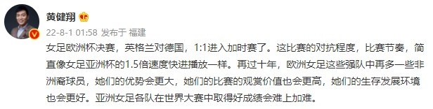 黄健翔:女足欧洲杯决赛比赛节奏,像女足亚洲杯的1.5倍快放