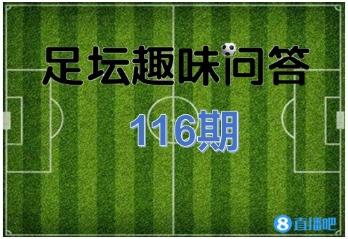 足坛趣味问答第116期:这几届欧冠决赛造点的是谁?