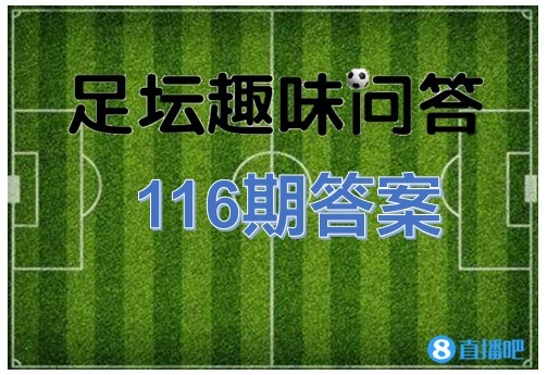足坛趣味问答第116期答案：13-14赛季欧冠决赛造点的是C罗