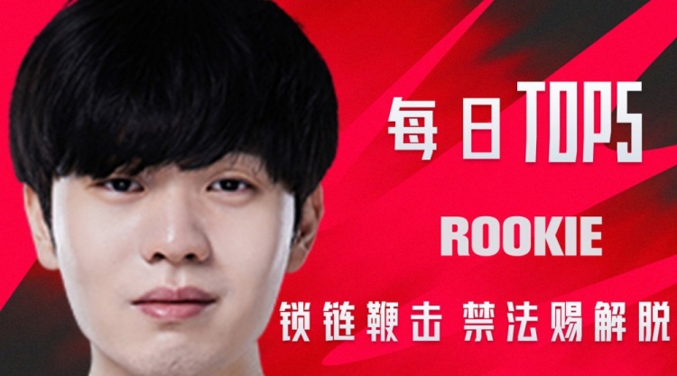 LPL每日TOP5:Rookie锁链鞭击禁法赐解脱 冰封陵墓黯冰夺敌魂