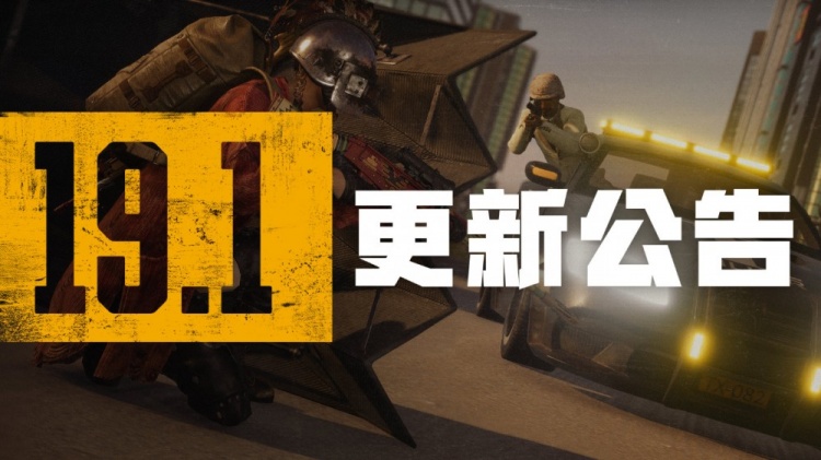 绝地求生19.1更新公告：大厅自定义系统正式上