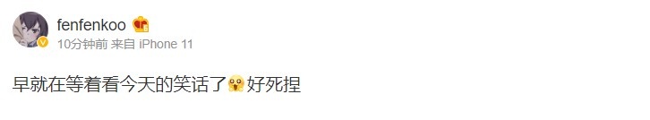 前职业选手Fenfen锐评Jingyi假赛:早就在等着看今天的笑话了!