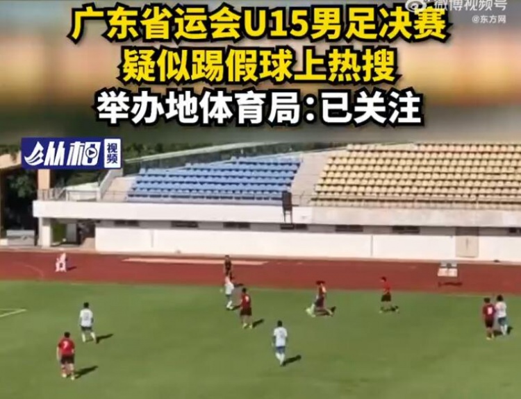 清远市体育局回应省运会U15决赛涉假:正展开调查,将公布结果
