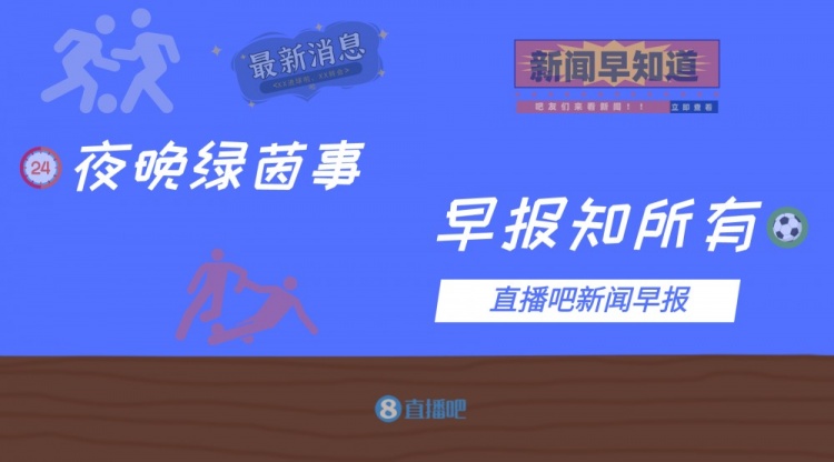 早报:维尔纳重回莱比锡;桑切斯加盟马赛达协议