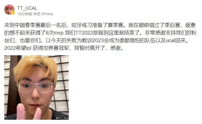 TT.UCAL更博:2022希望lpl 获得世界赛冠军,我暂时离开了