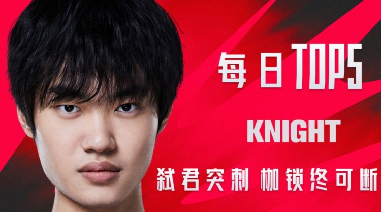 LPL每日TOP5:knight弑君突刺枷锁终可断