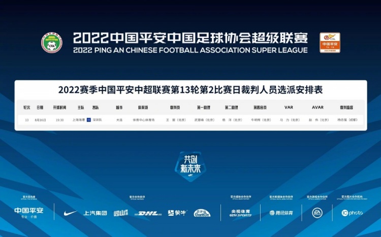 上海海港vs深圳队裁判安排:王哲任主裁判,马力VAR